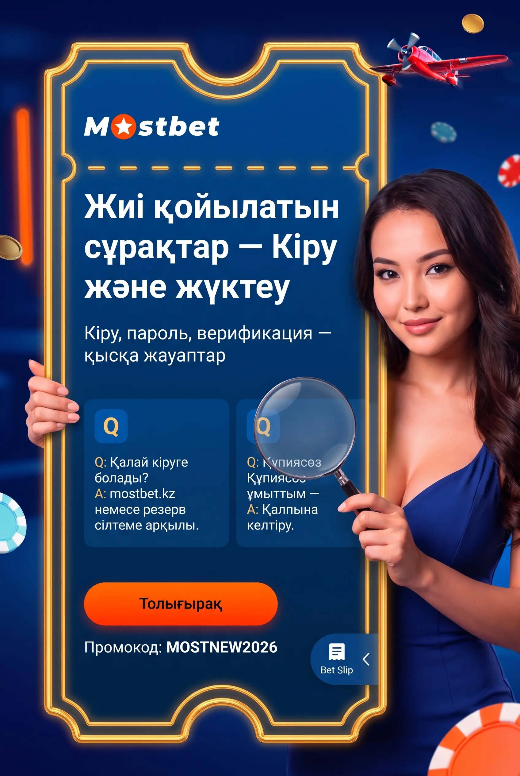 Частые вопросы о входе и загрузке Mostbet